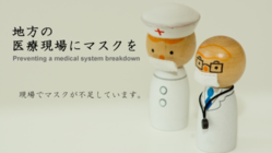 地方の医療現場にマスクを！みんなの支援で届けよう のトップ画像