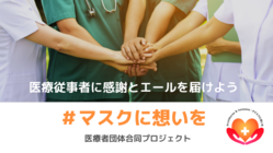 【＃マスクに想いを】医療従事者にマスクを届けたい！ のトップ画像