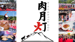 お肉で鹿児島を元気に！グルメイベント肉月灯を開催したい！ のトップ画像