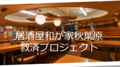 居酒屋　和が屋救済プロジェクト のトップ画像