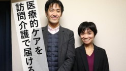 【急務】医療的ケアを在宅介護の現場へ届けたい のトップ画像