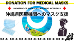 ゆいまーるマスク支援。沖縄県医療機関へ医療用マスクの寄付を！ のトップ画像