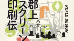 【 郡上スクリーン印刷伝 】出版 !! のトップ画像