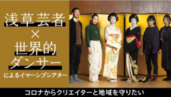 浅草芸者と世界的ダンサーの新作イマーシブシアターを実現したい のトップ画像