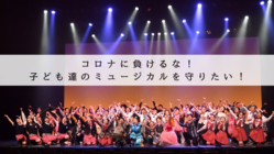 コロナに負けるな！子ども達のミュージカルを守りたい！ のトップ画像