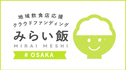 大阪の飲食店を応援しよう！飲食店応援プロジェクト #みらい飯 のトップ画像