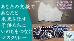 未来を託す子供たちと妊婦さんに洗える国産マスクを届けたい！ のトップ画像