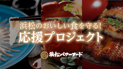 浜松のおいしい食を守る！応援プロジェクト のトップ画像