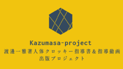 渡邊一雅著　人体クロッキー指導書＆指導動画出版プロジェクト のトップ画像