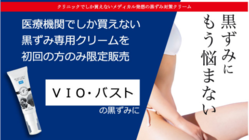 クリニック専売のVIO・バストの黒ずみ専用ケアを限定販売 のトップ画像