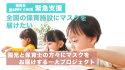 緊急支援：保育施設の園児と保育士の方々へマスクを届けたい！ のトップ画像