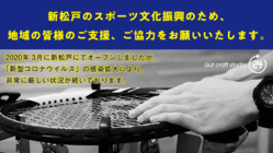 新松戸「Gut Craft Studio 24」を存続したい のトップ画像