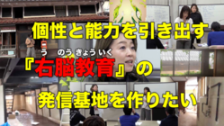 右脳教育「令和の寺子屋」プロジェクト資金援助お願いします！ のトップ画像