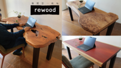 循環型一枚板rewoodを使ったワークデスクを商品化したい！