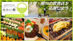 水郷・柳川の飲食店を応援しよう！　みらい飯#YANAGAWA のトップ画像