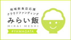 山形市の飲食店を応援しょう！#やまがた＃みらい飯 のトップ画像