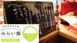 枚方・寝屋川・交野市の飲食店を応援しよう！＃みらい飯＃北大阪 のトップ画像