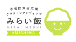【地域飲食店応援プログラム】三島の飲食店を応援しよう！ のトップ画像