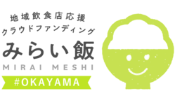 岡山の飲食店を応援しよう！「またいくけん」＃みらい飯 のトップ画像