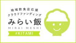 【地域飲食店応援】北見の飲食店を応援したい！ #みらい飯 のトップ画像