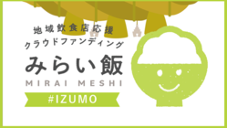 ご縁をつなぐ！みんなで出雲の飲食店を応援しよう！＃みらい飯 のトップ画像