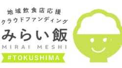 【徳島商工会議所】地域飲食店応援プロジェクト「みらい飯」 のトップ画像