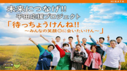 未来につなげ‼平田応援プロジェクト＃だんだんひらた＃出雲 のトップ画像