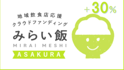 福岡県朝倉市でがんばる飲食店を応援しよう のトップ画像