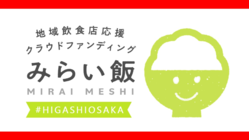 東大阪市の飲食店を応援しよう！#ひがしおおさか#みらい飯 のトップ画像