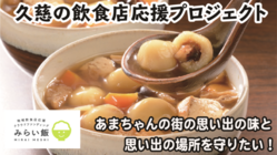 あまちゃんの街の思い出の味・思い出の場所を守りたい のトップ画像