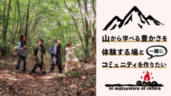 山から学べる”豊かさ”を体験する場とコミュニティを作りたい。 のトップ画像