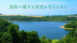鳥取砂丘・多鯰ケ池・日本海を一望できる景色を取り戻したい！ のトップ画像