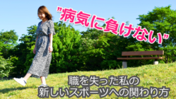 病気に負けない。職を失った私の新しいスポーツへの関わり方 のトップ画像