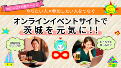 「LOVE＆PEACE茨城」オンラインイベントサイトで地域を元気に！ のトップ画像