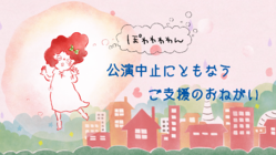【ぽわわわわん】公演中止にともなうご支援のおねがい のトップ画像