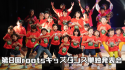 「rootsキッズダンス発表会」中止に伴う損害金のご支援 のトップ画像