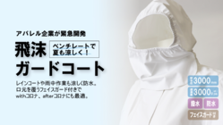医療従事者の声を基にアパレル企業が緊急開発！ のトップ画像