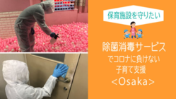 第２波を食い止める。大阪の保育施設に除菌消毒を届けよう！ のトップ画像