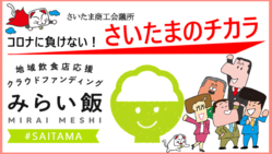 コロナに負けない！さいたまのチカラ　#みらい飯さいたま のトップ画像