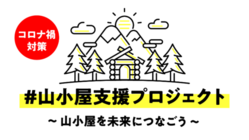 【新型コロナ】#山小屋支援プロジェクト のトップ画像
