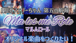 舞台公演のためのオリジナル楽曲をつくりたい！ のトップ画像