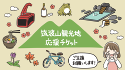 新型コロナウイルスに負けない！筑波山観光地応援プロジェクト のトップ画像
