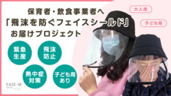 保育や飲食従事者に届けたい！「飛沫を防ぐフェイスシールド」 のトップ画像