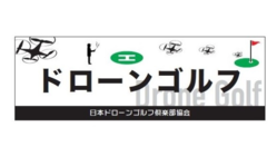 ドローンゴルフ倶楽部　運営 のトップ画像