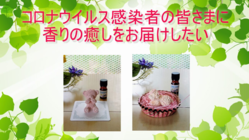 コロナウイルス感染者に香の癒しで心身リラックスしてほしい！ のトップ画像
