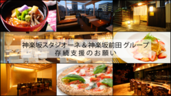 【神楽坂スタジオーネ＆神楽坂前田】グループ　存続支援のお願い のトップ画像