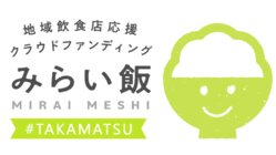 【地域飲食店応援プログラム】高松の飲食店を応援したい！ のトップ画像