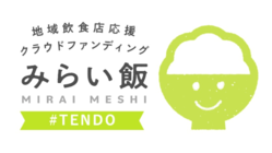 【天童商工会議所】地元の飲食店を応援しょう！みらい飯 のトップ画像