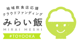 豊岡の飲食店を応援しよう！地域飲食店応援プロジェクト のトップ画像