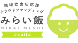 吹田の飲食店を応援しよう！飲食店応援プロジェクト　＃みらい飯 のトップ画像